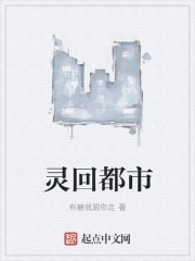 灵回都市章节列表