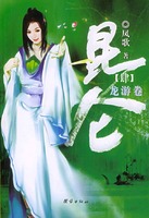 昆仑章节列表