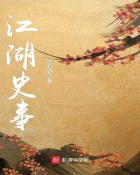 江湖史事章节列表