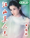 江山美人志章节列表