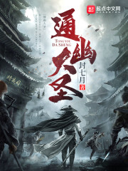 通幽大圣章节列表