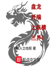 盘龙开端之纵横三界章节列表