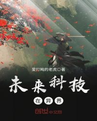 未来科技在异界章节列表