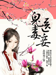 扶摇之鬼医毒妾章节列表