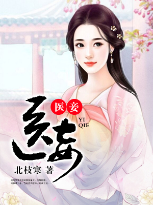 医妾章节列表