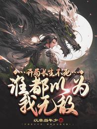 开局长生不死，谁都以为我无敌章节列表