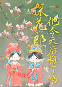 探花郎他今天后悔了吗章节列表