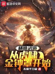 练武太难，我选择爆别人功力章节列表