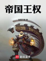 帝国王权章节列表
