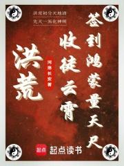 洪荒：仙武道祖，吾赤霄大帝章节列表