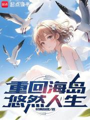 重回海岛悠然人生章节列表