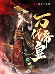 万代帝皇章节列表