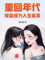 重回年代，接盘成为人生赢家章节列表