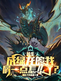 转生成绿龙的我屑一点怎么了？章节列表