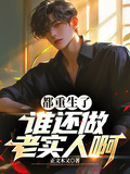 都重生了，谁还做老实人啊章节列表