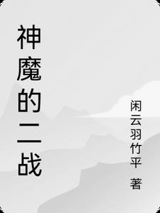 神魔的二战章节列表
