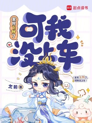 全民飞升了，可我没上车章节列表