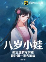 八岁小娃，搬空渣爹库房跟着外祖一家去流放章节列表