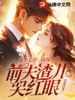 重生七零：改嫁大佬，前夫渣儿哭红眼章节列表