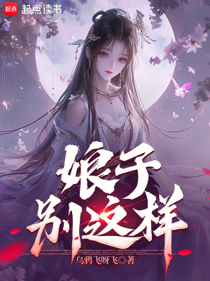 娘子，别这样！章节列表