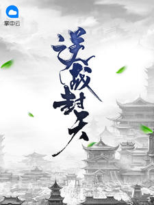 陈逍月瑶章节列表