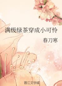 满级绿茶穿成小可怜章节列表