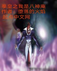 拳皇之我是八神庵章节列表