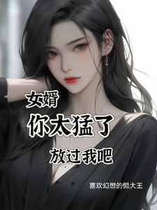 女婿，你太猛了，放过我吧章节列表