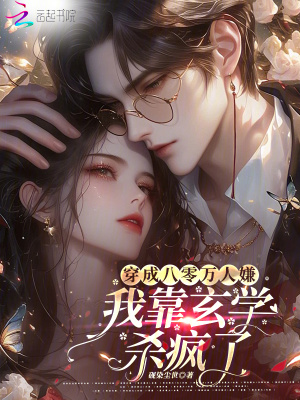 穿成八零万人嫌，我靠玄学杀疯了章节列表