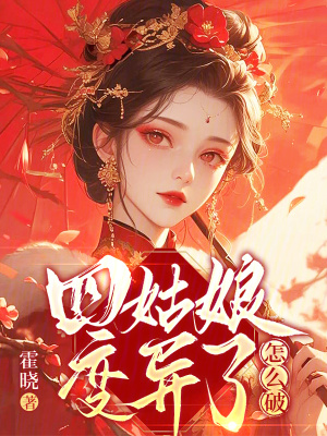 四姑娘变异了怎么破章节列表