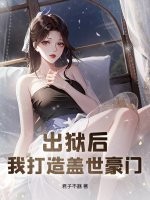 出狱后，我打造盖世豪门章节列表