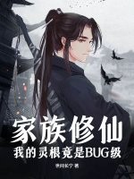 家族修仙：我的灵根竟是BUG级章节列表