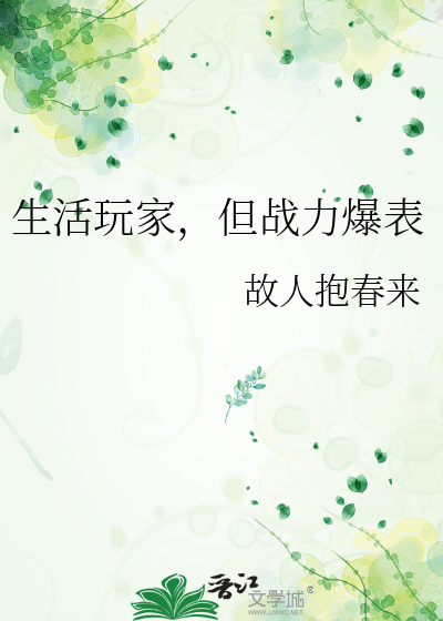 生活玩家，但战力爆表章节列表