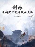 剑来：开局陈平安送我龙王篓章节列表