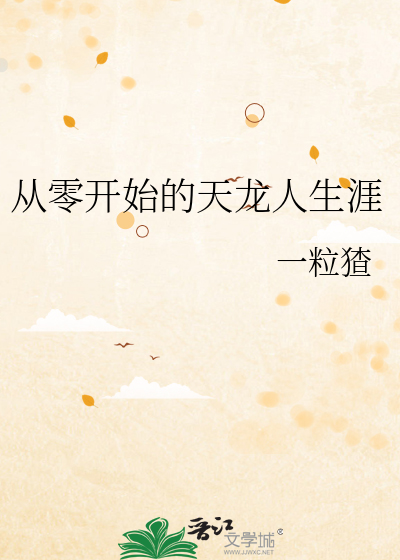 从零开始的天龙人生涯章节列表