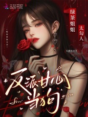 绿茶姐姐太勾人，反派甘心臣服章节列表