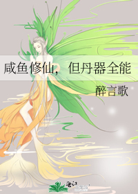 咸鱼修仙，但丹器全能章节列表