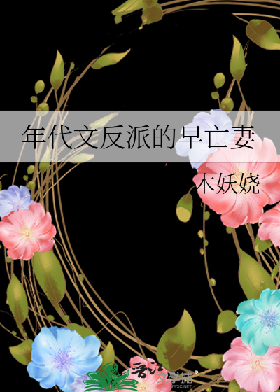 年代文反派的早亡妻章节列表
