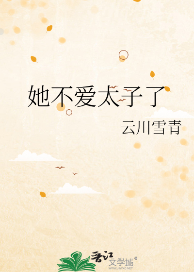 她不爱太子了章节列表
