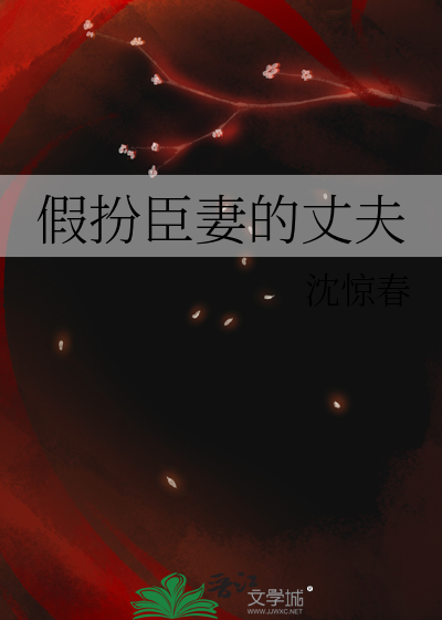 假扮臣妻的丈夫章节列表