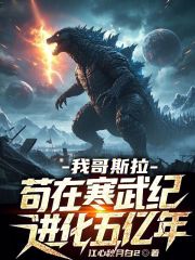 我哥斯拉，苟在寒武纪进化五亿年章节列表