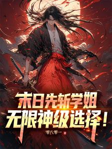 末日先斩学姐，无限神级选择！章节列表