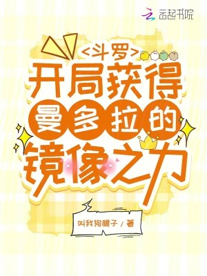 斗罗：开局获得曼多拉的镜像之力章节列表