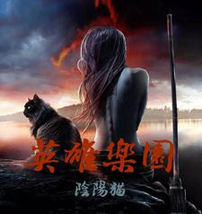 英雄乐园章节列表