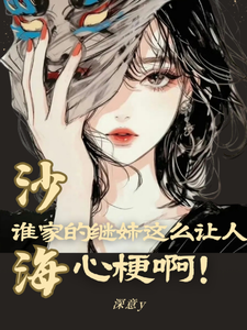 沙海：谁家的继妹这么让人心梗啊章节列表