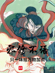 邪修不语，只一味给万物加点！章节列表