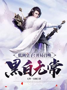 低调皇子：开局召唤黑白无常章节列表