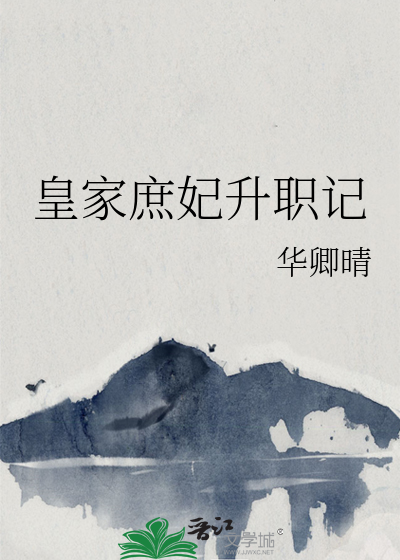 皇家庶妃升职记章节列表