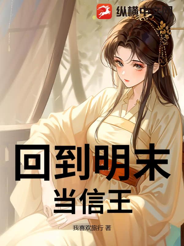 回到明末当信王章节列表