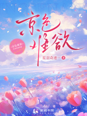 京色难欲章节列表